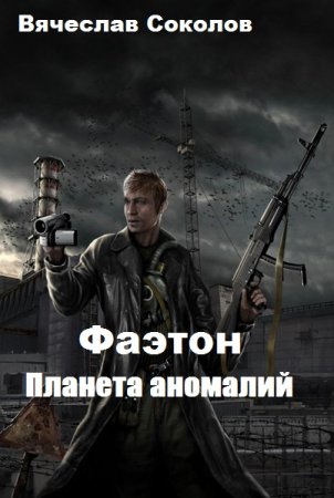 Планета аномалий. Вячеслав Соколов