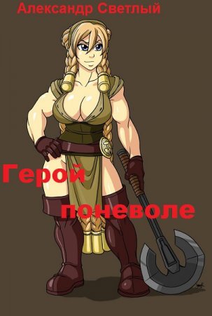 Герой поневоле. Александр Светлый