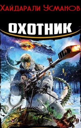 Хайдарали Усманов. Цикл - Охотник