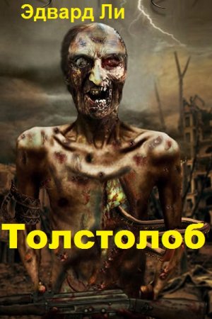 Толстолоб. Эдвард Ли