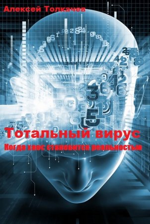 Тотальный вирус. Когда хаос становится реальностью. Алексей Толкачев