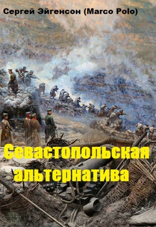 Севастопольская альтернатива. Сергей Эйгенсон