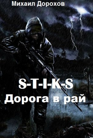 S-T-I-K-S. Дорога в рай. Михаил Дорохов