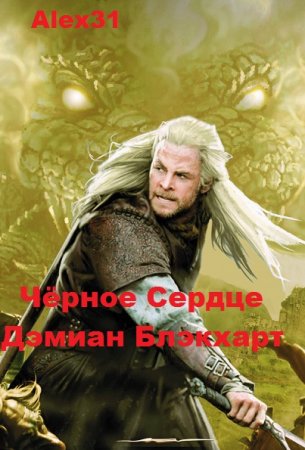 Чёрное Сердце. Дэмиан Блэкхарт. Alex31
