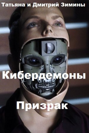 Призрак. Татьяна и Дмитрий Зимины