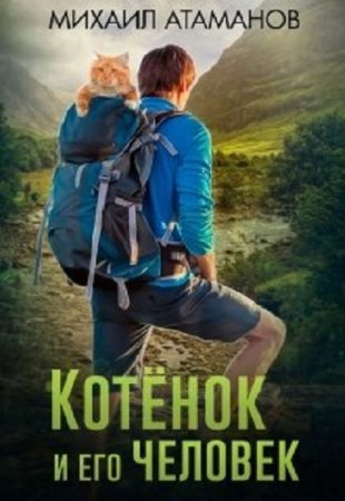 Котёнок и его человек. Михаил Атаманов