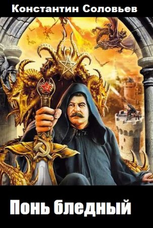 Понь бледный. Константин Соловьев