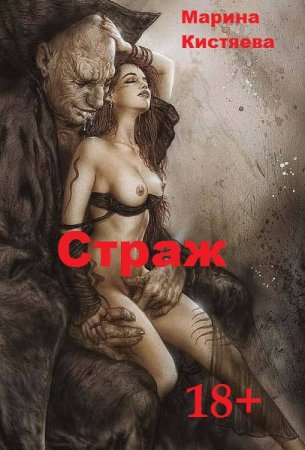 Страж Дилогия. Марина Кистяева