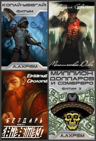 Евпатий Сволота. Сборник произведений