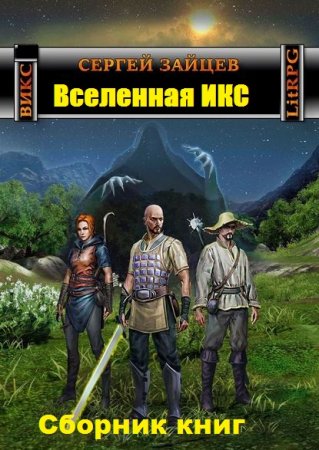 Сергей Зайцев. Цикл - ВИКС