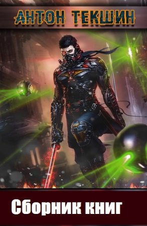 Антон Текшин. Цикл - Размороженный