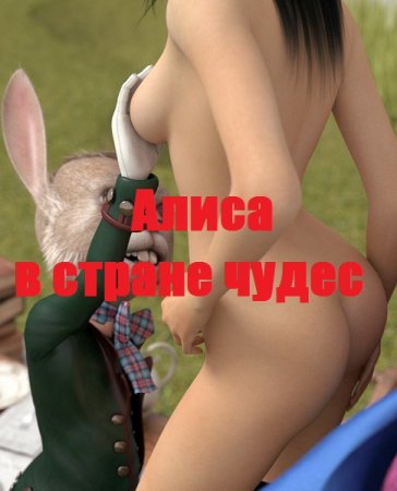 Алиса в стране чудес. Эротическая сказка. Олег Палёк