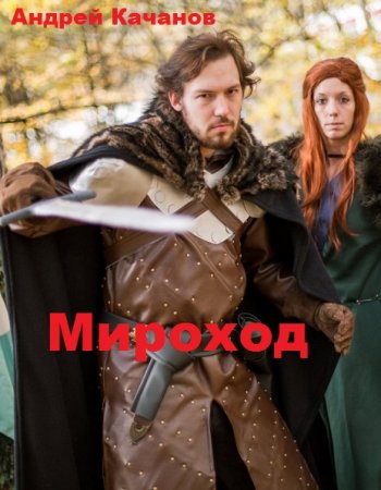 Мироход. Андрей Качанов