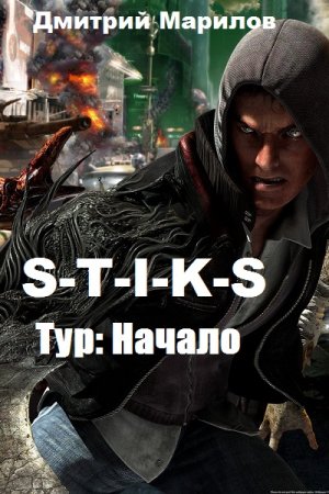 S-T-I-K-S. Тур. Начало. Дмитрий Марилов