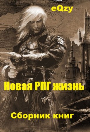 eQzy. Цикл - Новая РПГ жизнь