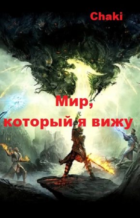 Chaki. Цикл - Мир, который я вижу