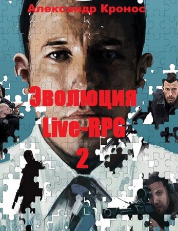 Эволюция. Live-RPG 2 - Александр Кронос