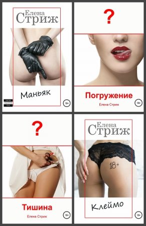 Елена Стриж. Сборник эротических произведений