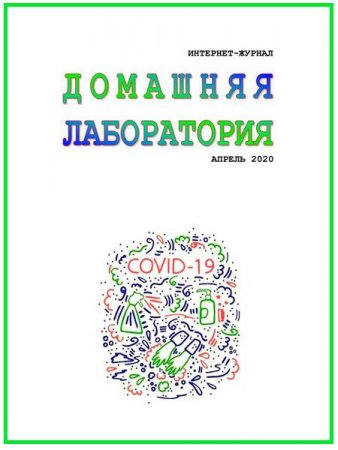 Журнал - Домашняя лаборатория №4 (апрель 2020)