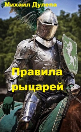 Правила рыцарей - Михаил Дулепа