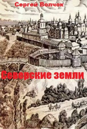 Северские земли. Сергей Волчок