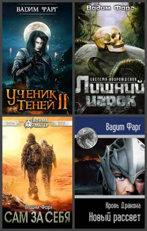 Вадим Фарг. Сборник произведений