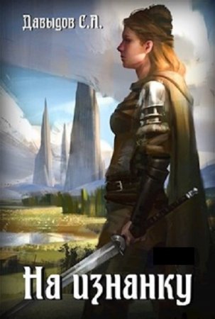 Сергей Давыдов. Цикл - На изнанку