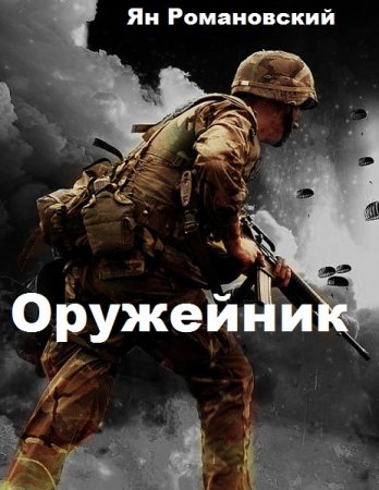 Оружейник. Ян Романовский