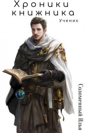 Ученик. Илья Соломенный