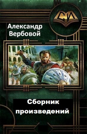 Александр Вербовой. Сборник произведений