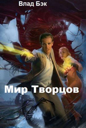 Мир Творцов. Влад Бэк