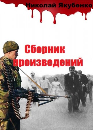 Николай Якубенко. Сборник произведений