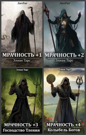 Элиан Тарс. Цикл - Мрачность