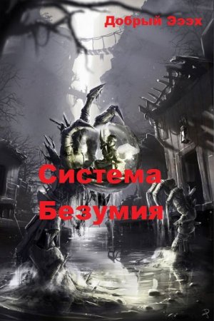 Система Безумия. Добрый Эээх