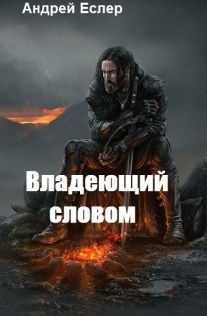 Владеющий словом. Андрей Еслер