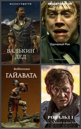RedDetonator. Сборник произведений