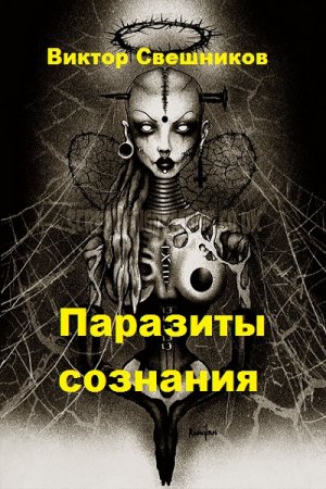 Паразиты сознания. Сборник рассказов. Виктор Свешников