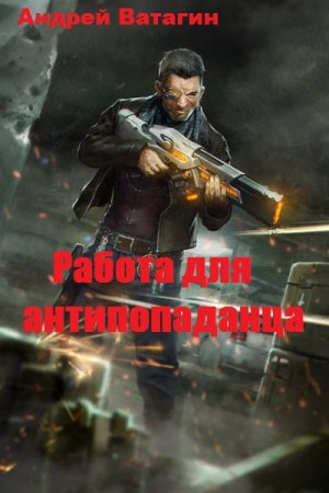 Работа для антипопаданца. Андрей Ватагин