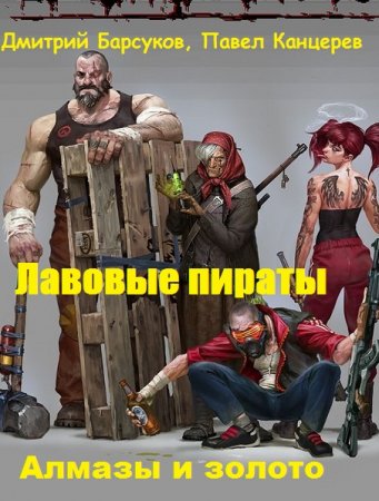 Алмазы и золото. Дмитрий Барсуков, Павел Канцерев