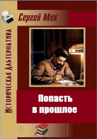 Сергей Мех. Цикл - Попасть в прошлое