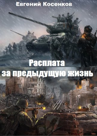 Расплата за предыдущую жизнь. Евгений Косенков