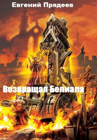 Возвращая Белиала. Евгений Прядеев