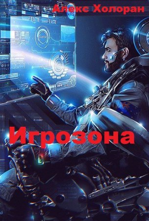 Игрозона. Алекс Холоран