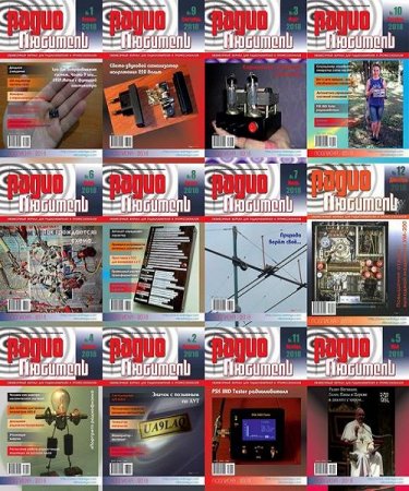 Радиолюбитель - Подшивка журналов за 2018 год