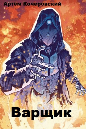 Варщик. Артём Кочеровский