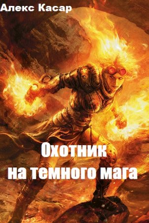 Охотник на темного мага. Алекс Касар