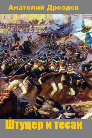 Штуцер и тесак. Анатолий Дроздов