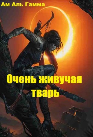 Ам Аль Гамма. Цикл - Очень живучая тварь