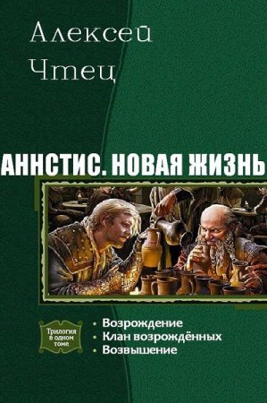Алексей Чтец. Цикл - Аннстис. Новая жизнь