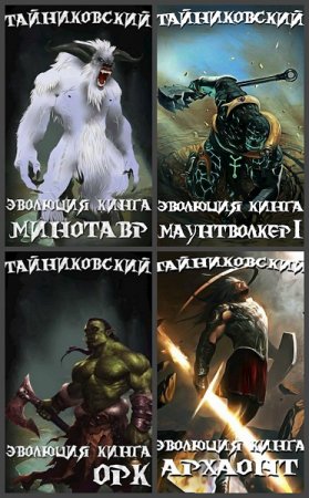 Тайниковский. Цикл - Эволюция Кинга